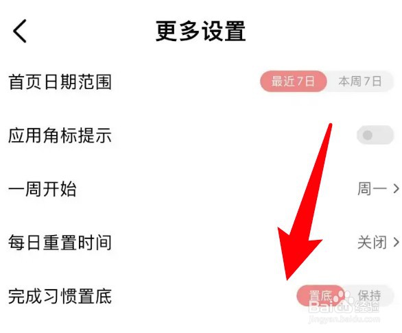 习惯清单app怎么设置完成习惯置底