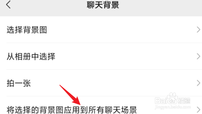 微信如何将聊天背景图应用到所有聊天场景