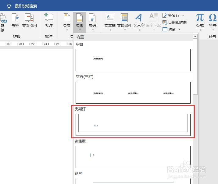 word文档的页面中怎么插入奥斯汀样式的页脚