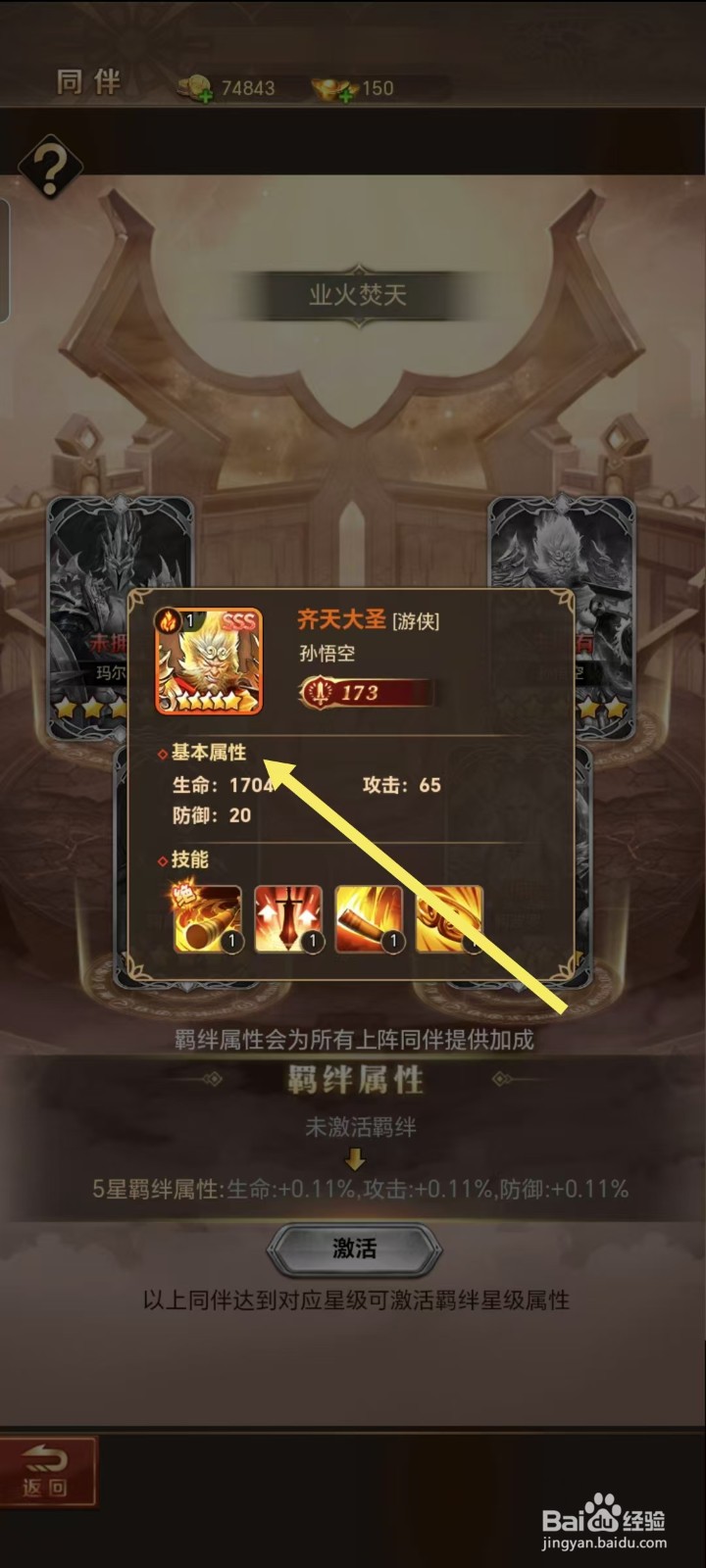 功夫之夜如何查看孙悟空的【基本属性】