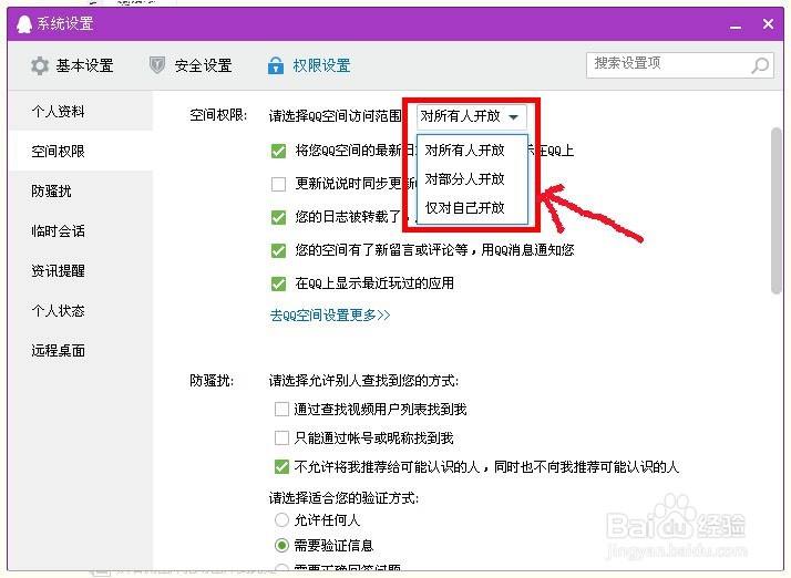 如何设置QQ空间访问权限