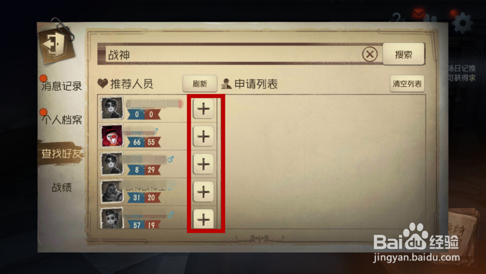 第五人格如何添加好友