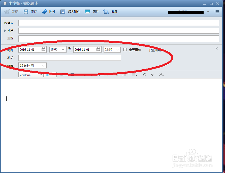 利用Foxmail发起会议,邮件中自动定时、提醒