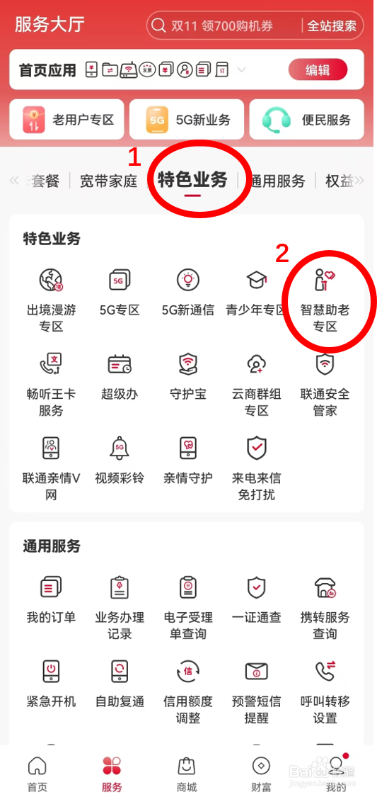 如何进入中国联通APP智慧助老专区？