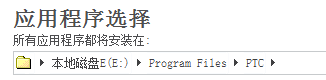 如何安装creo e\proe图文教程