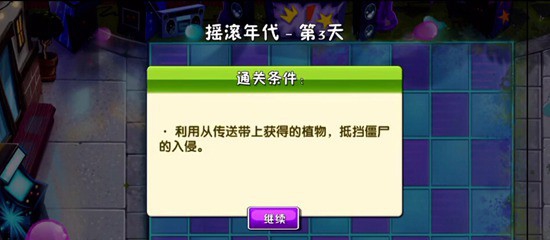 植物大战僵尸2摇滚年代第3关怎么过
