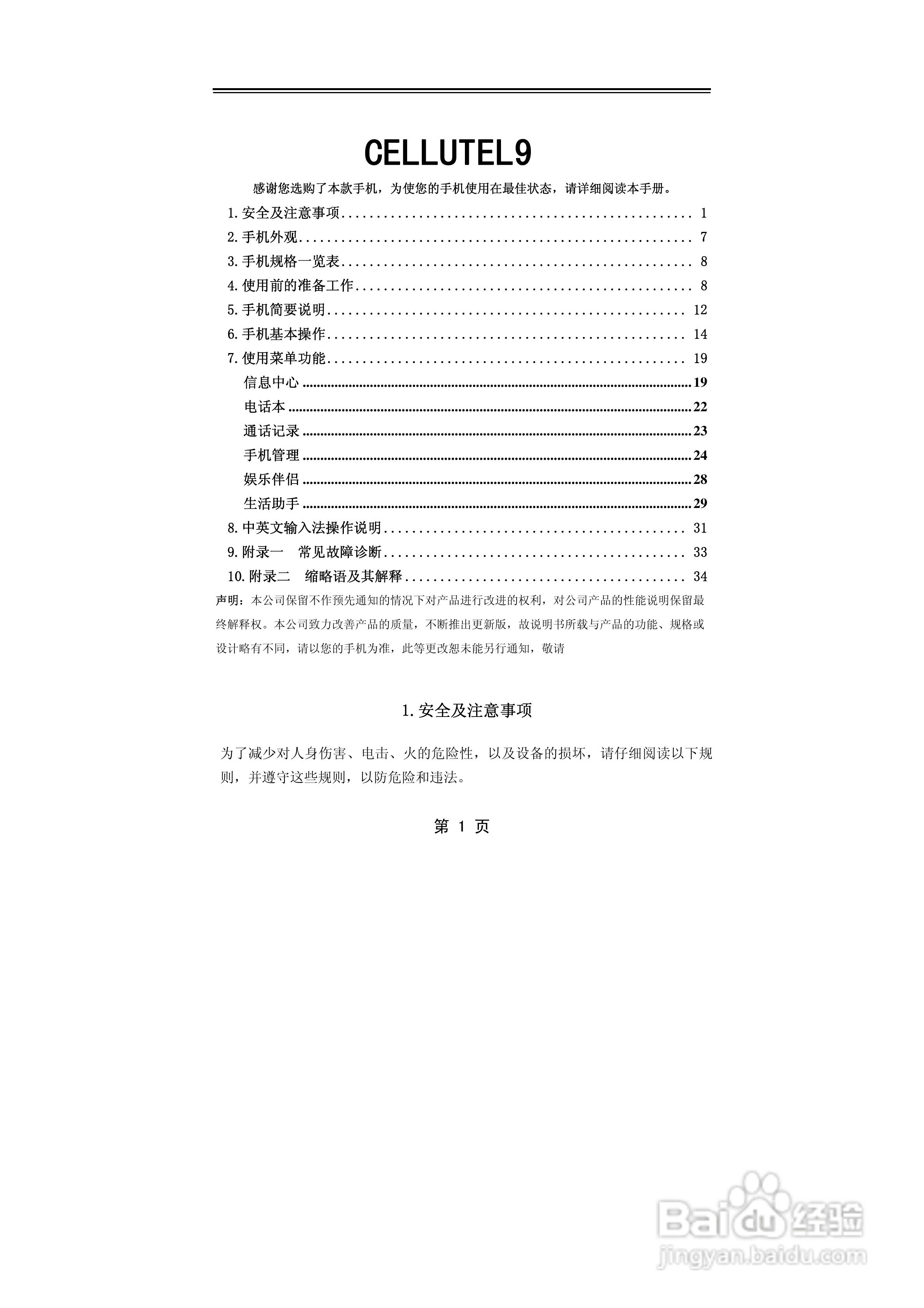 赛洛特CELLUTEL9型手机说明书:[1]