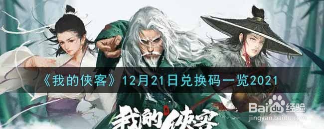 《我的侠客》12月21日兑换码一览2021