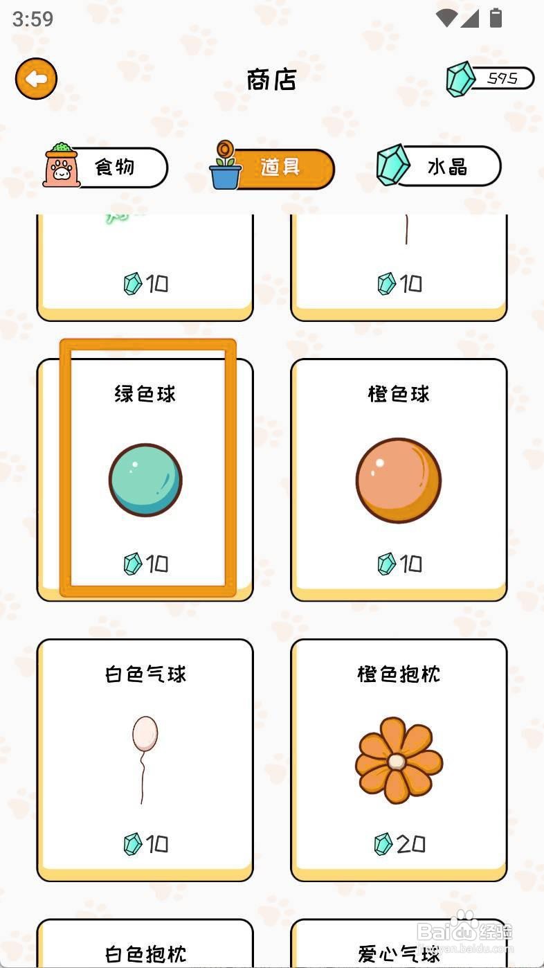 如何购买萌小喵日记中的绿色球道具？