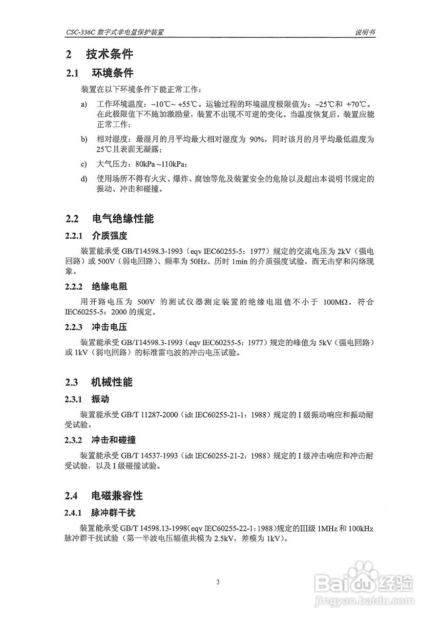 四方CSC-336C数字式非电量保护装置说明书:[2]