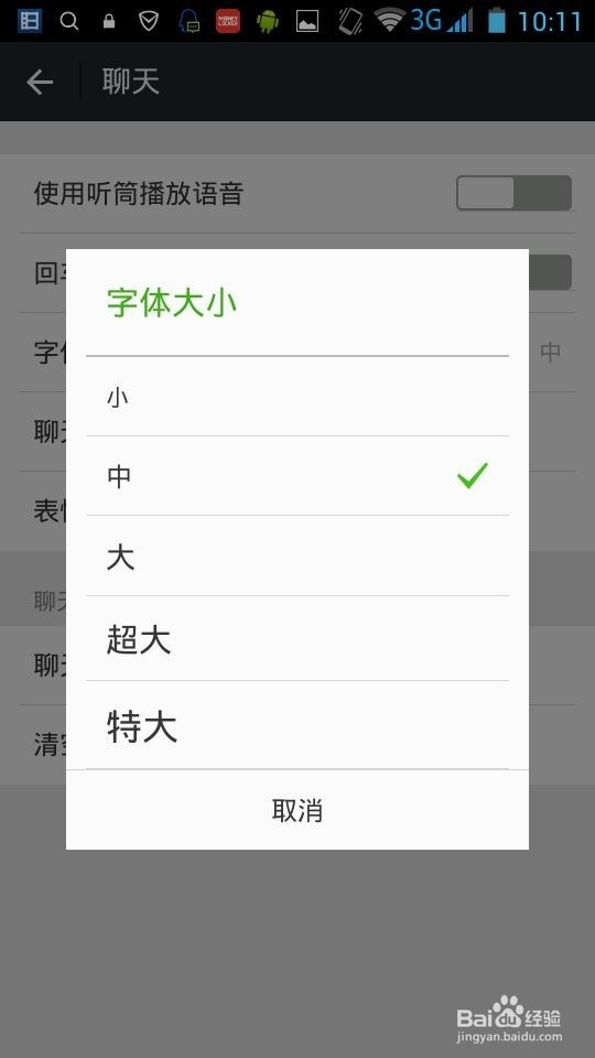 微信如何改变字体大小?