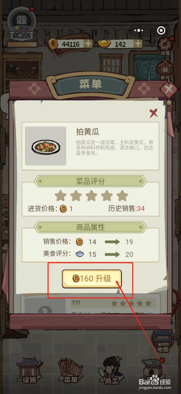 花涧小栈怎么提升拍黄瓜的菜品评分