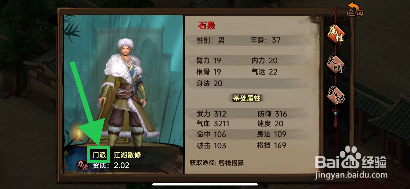 武林侠影怎么查看石枭的门派