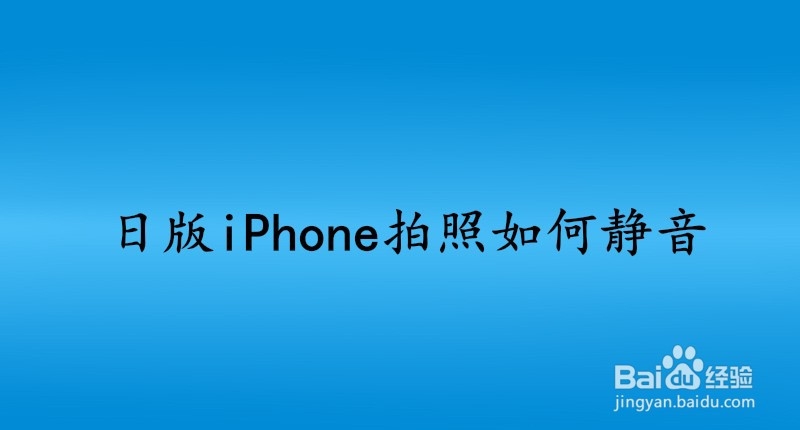 日版iphone拍照如何静音