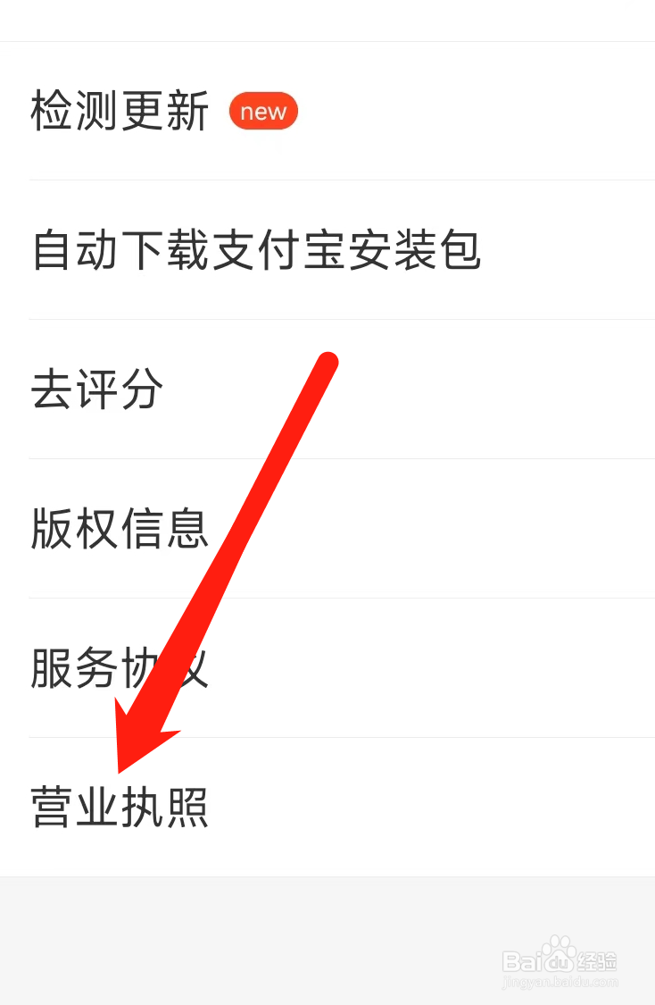 支付宝查看营业执照