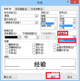 word文档如何给文字添加和删除着重号？