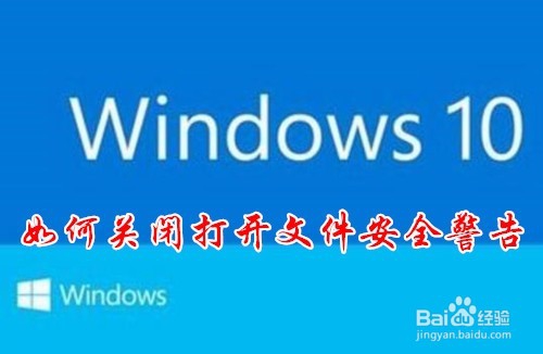 <b>Win10系统打开文件安全警告怎么样关闭</b>