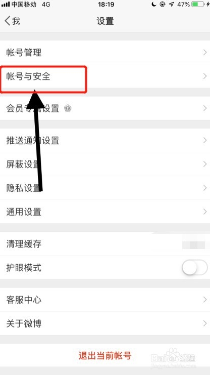 手机微博如何修改密码