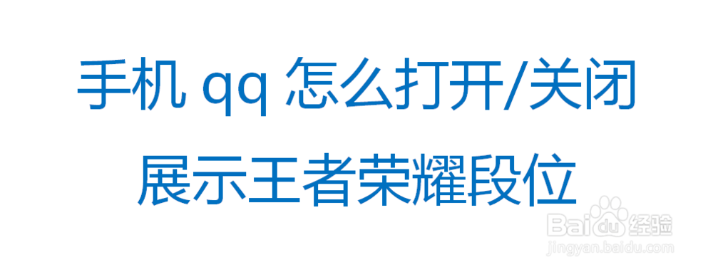 <b>手机qq怎么打开/关闭展示王者荣耀段位</b>