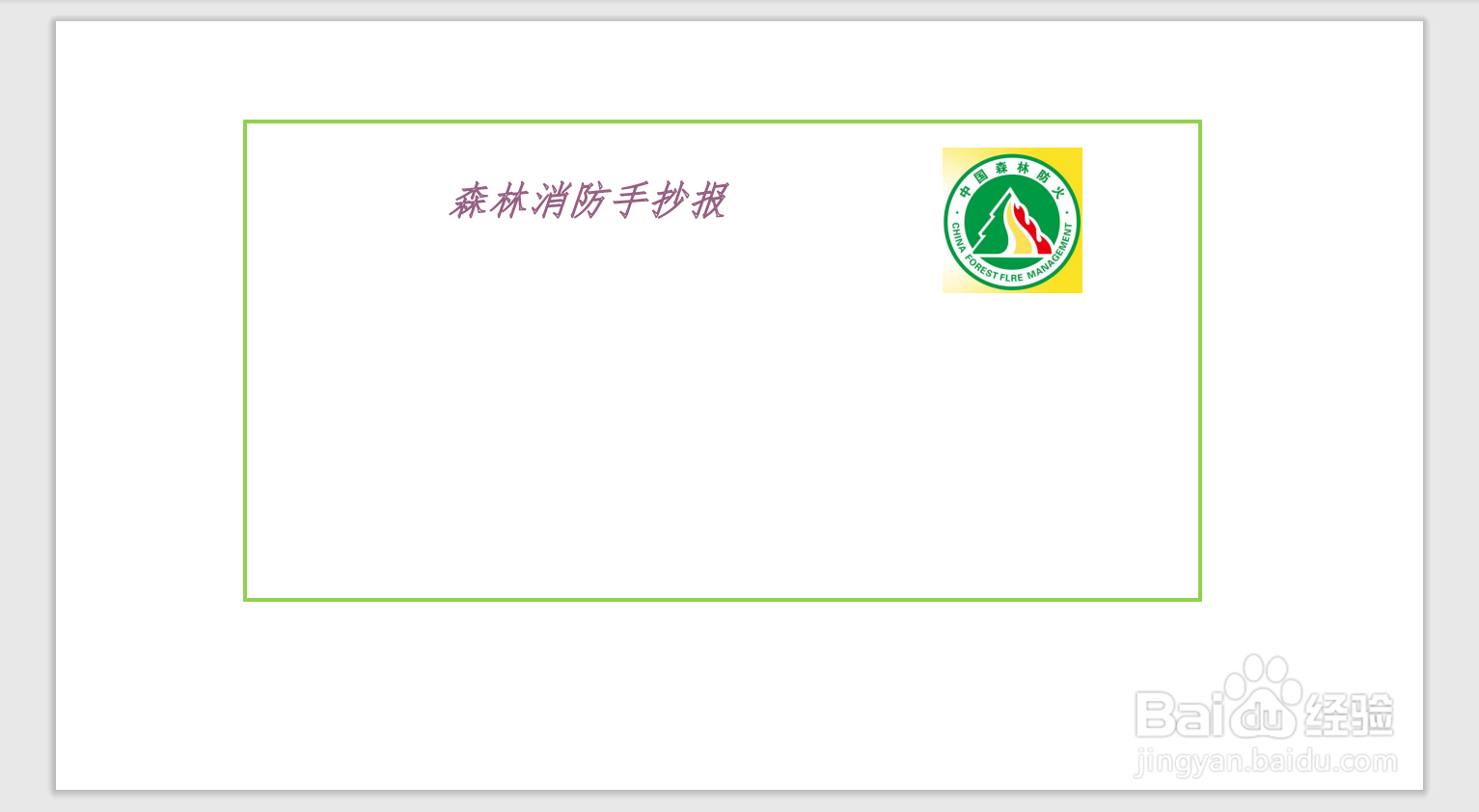 森林消防手抄报