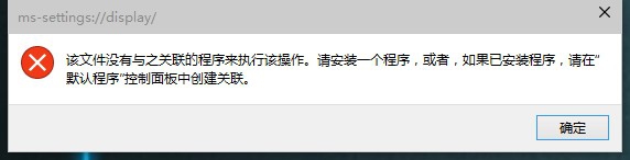 <b>win10打不开设置，该文件没有与之关联的程序</b>