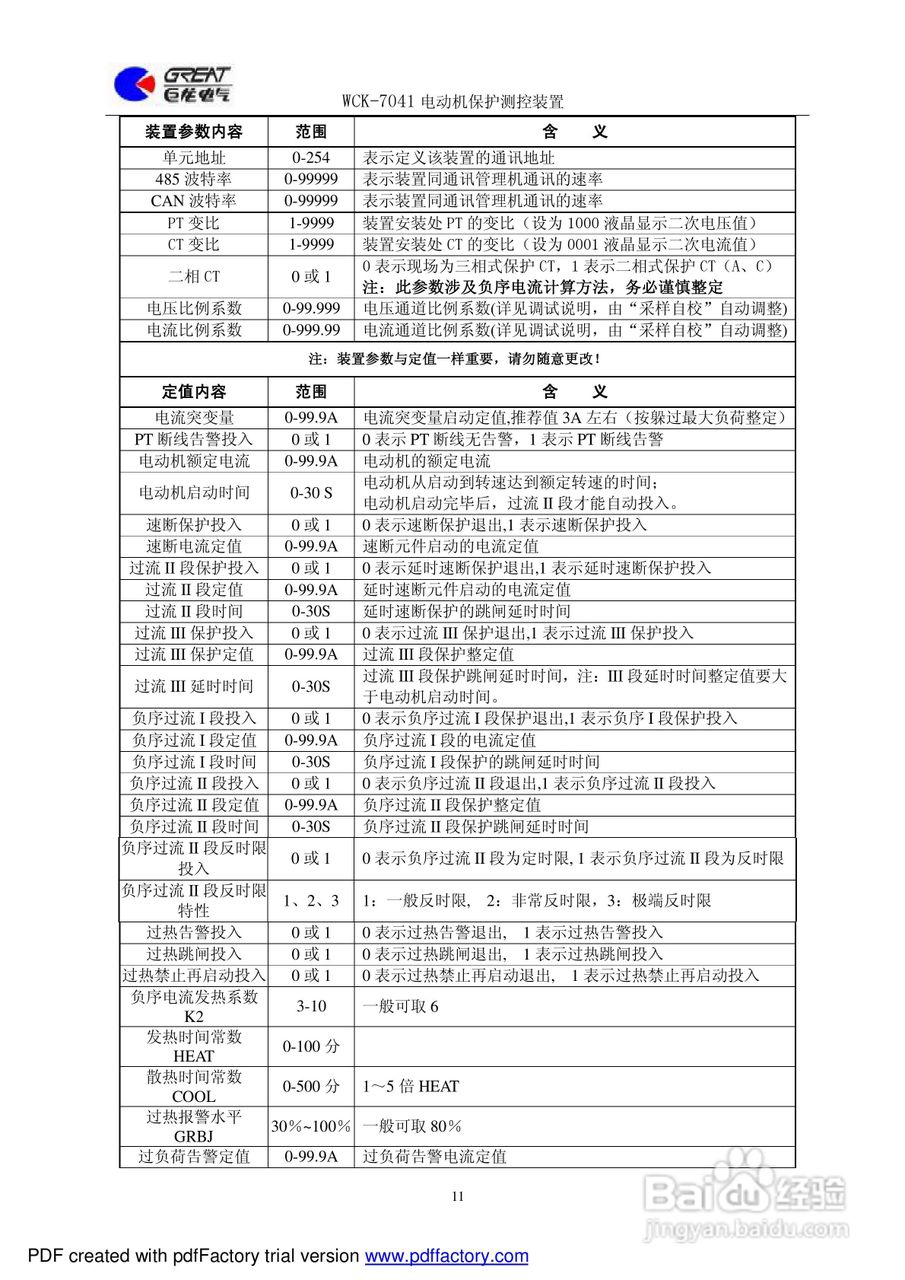 巨龙 WCK-7041电动机保护测控装置说明书:[2]