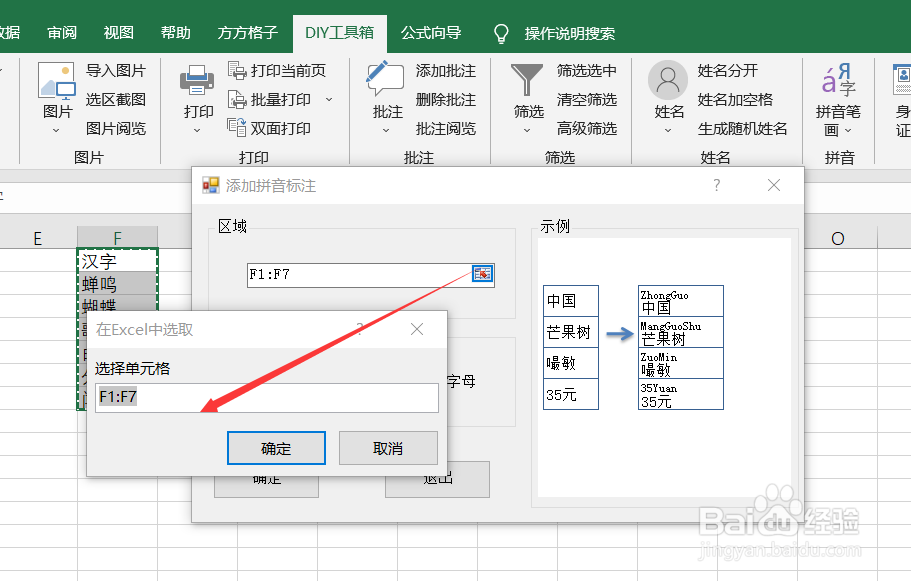 如何利用DIY工具箱在汉字上添加拼音首字母标注