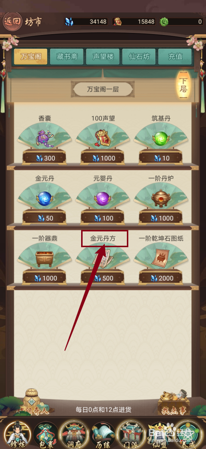 在逍遥修真中怎么购买【金元丹方】