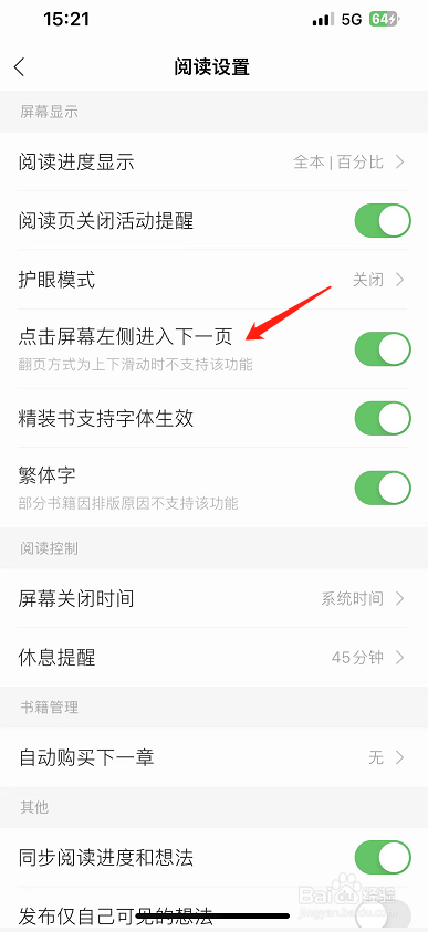 掌阅怎么设置点击屏幕左侧进入下一页？