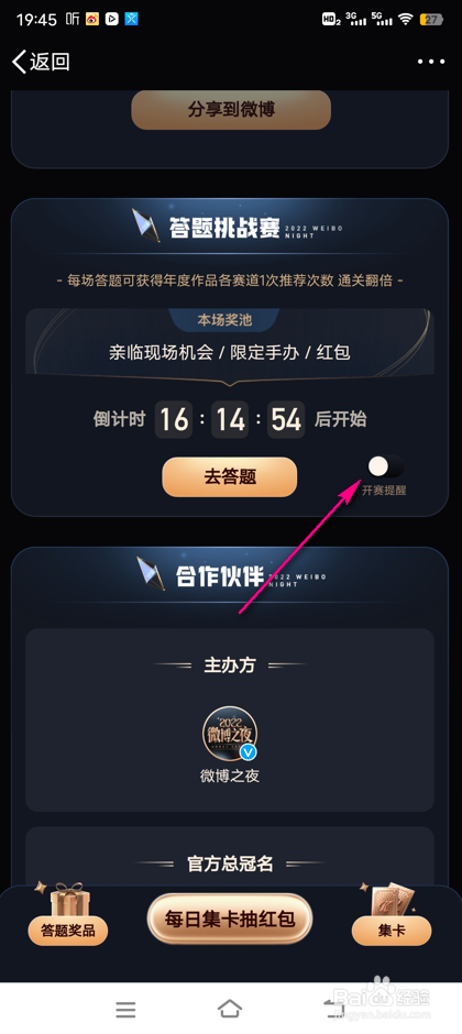 怎么设置微博答题挑战赛开赛提醒