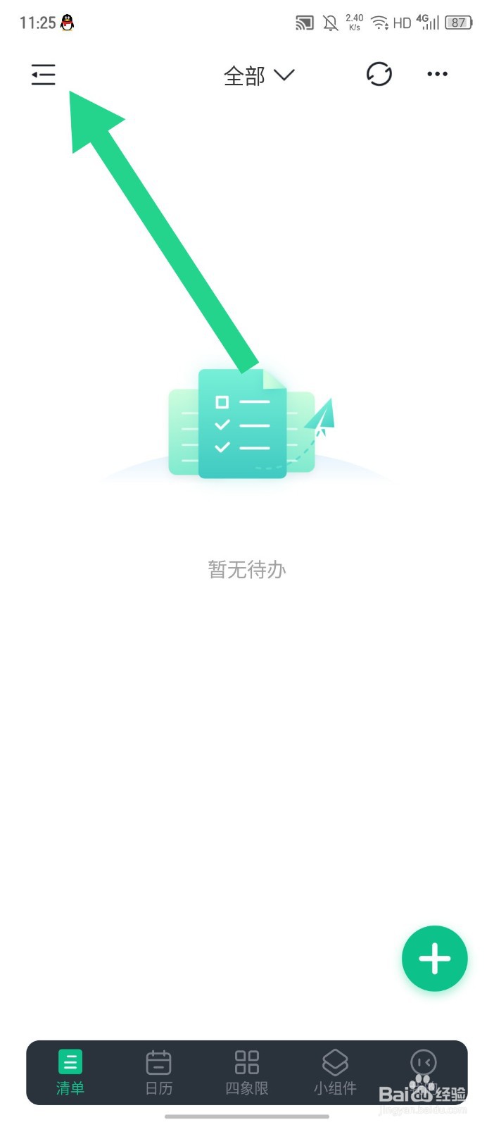 《小智日历》如何修改清单名称