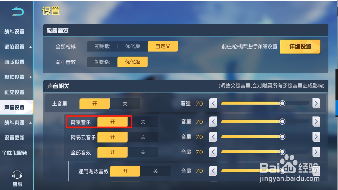 荒野行动如何开启背景音乐