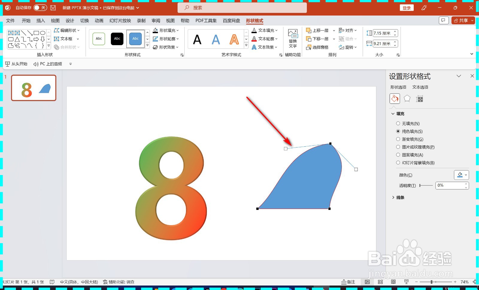 PPT形状线条的弧度怎样修改