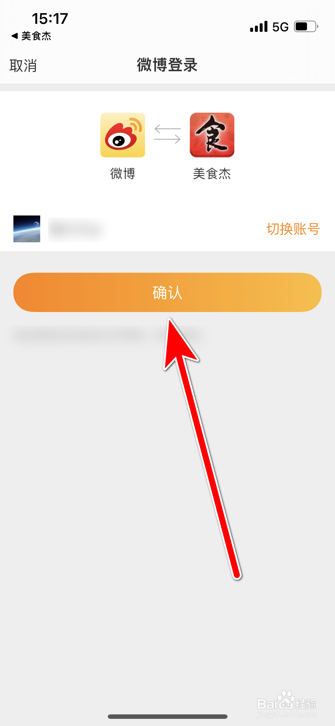 美食杰如何绑定新浪微博账号