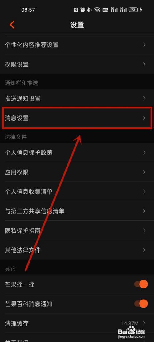 芒果TV关闭消息通知