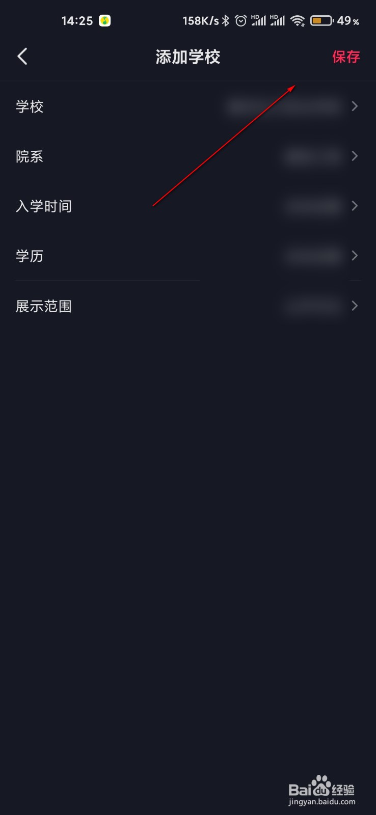 抖音怎么在个人信息添加学校