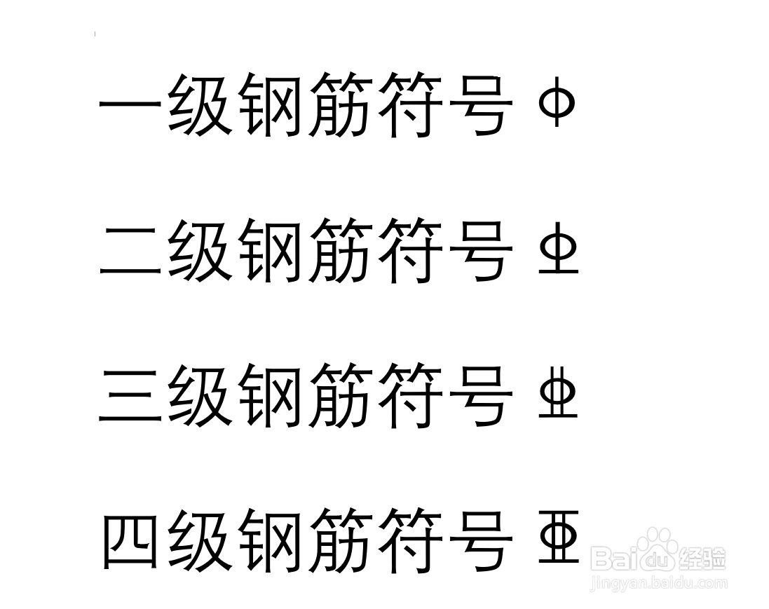 word2016怎么输入钢筋符号?