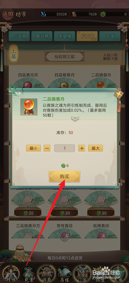 逍遥修真如何购买【二品镇兽丹】