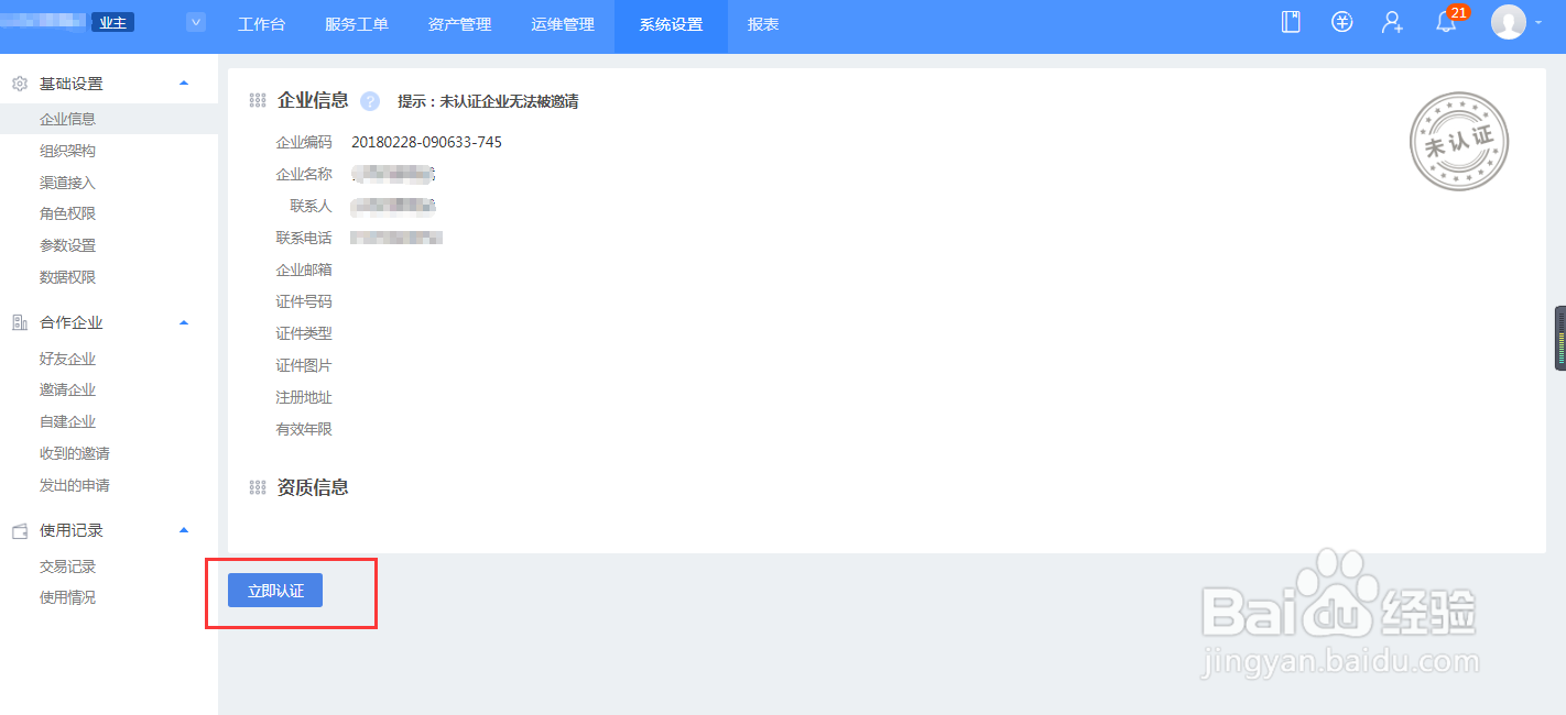 云呐资产管理系统怎么进行企业认证