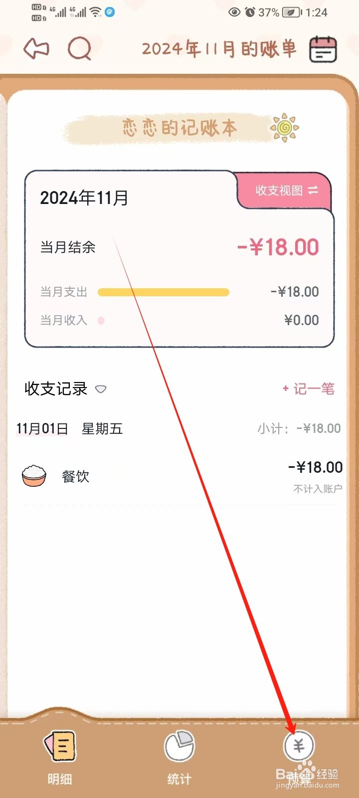 《恋恋记账》如何添加新增预算