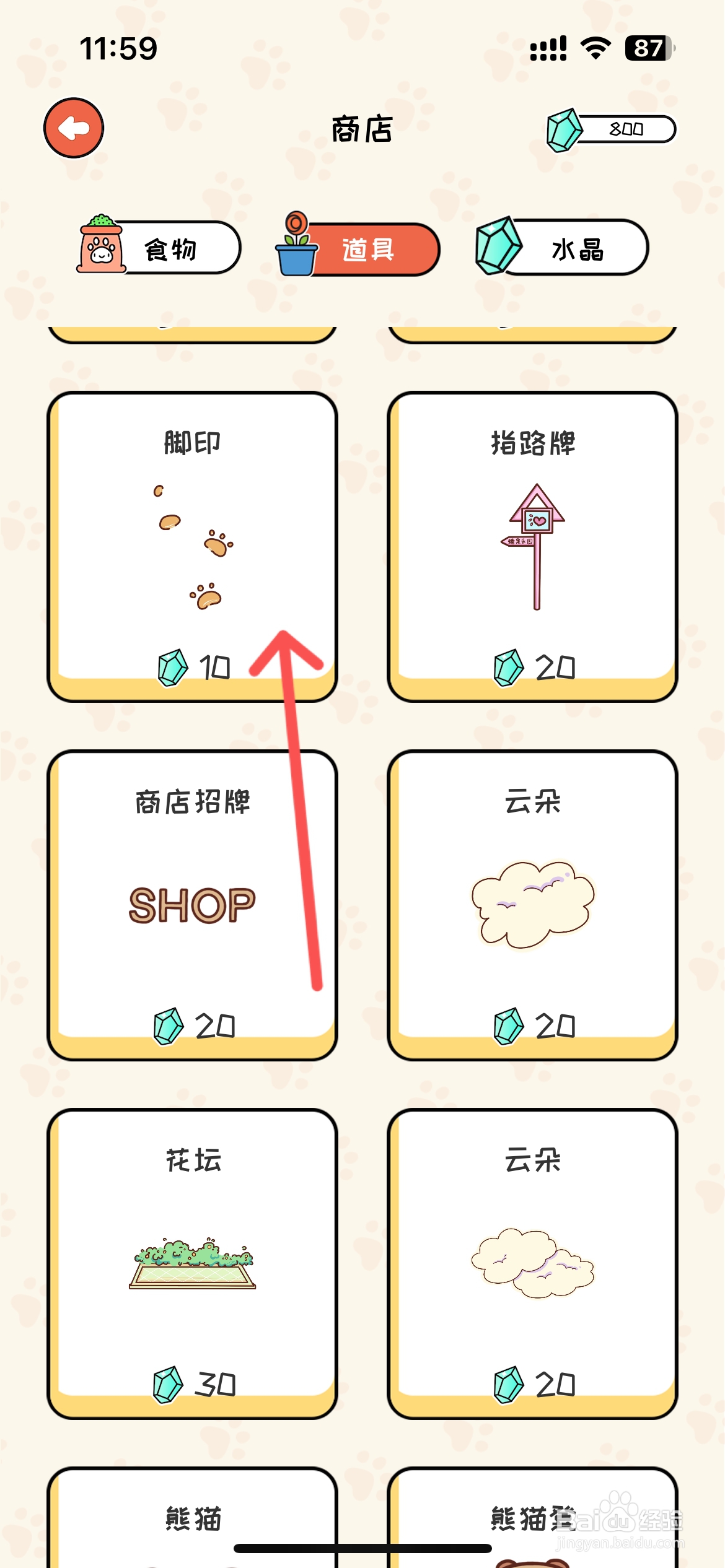 萌小喵日记如何在商店买到脚印道具