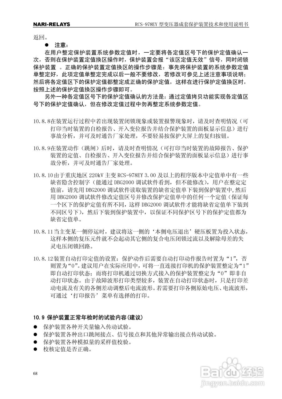 RCS-978EY型变压器成套保护装置使用说明书:[8]