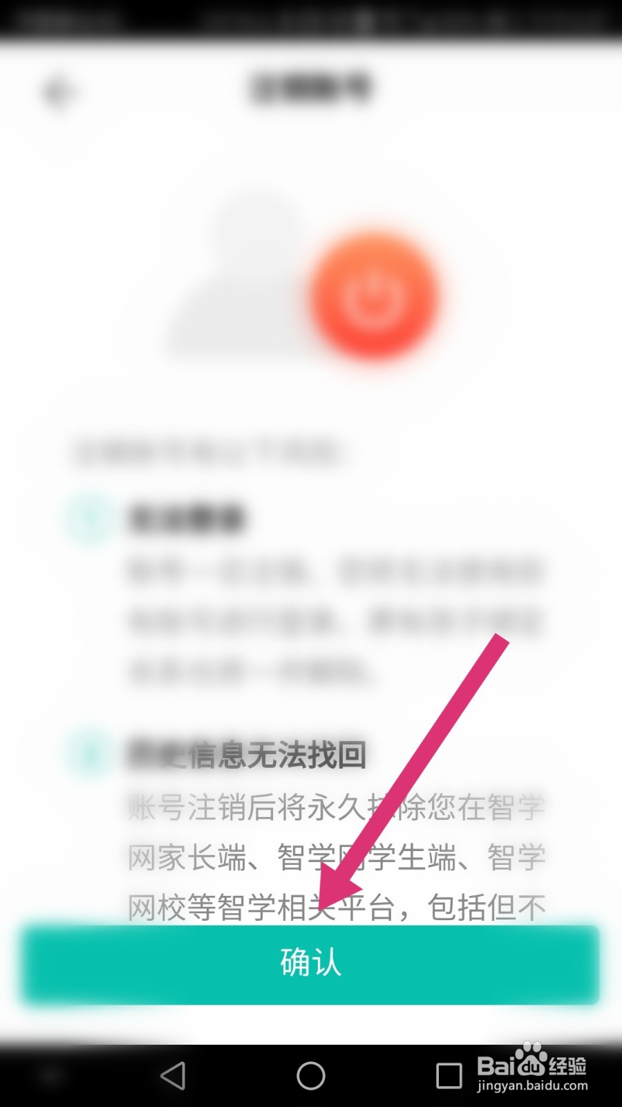 智学网如何账户注销