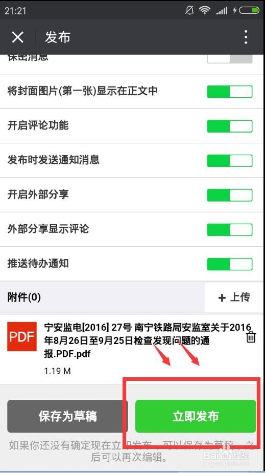 如何在手机端微信企业号中发布通知