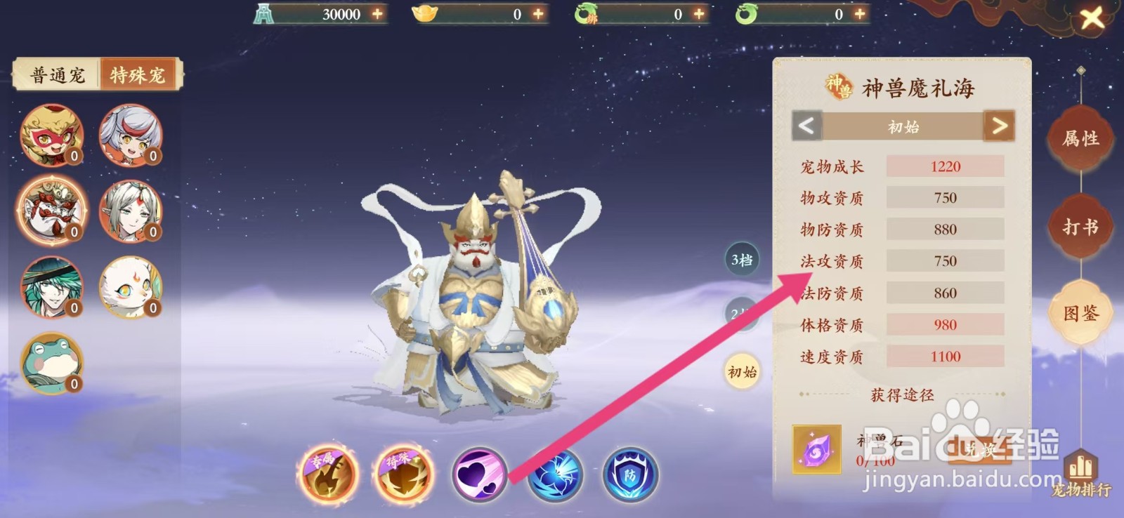 封神幻想世界如何查看神兽魔礼海的【法攻资质】