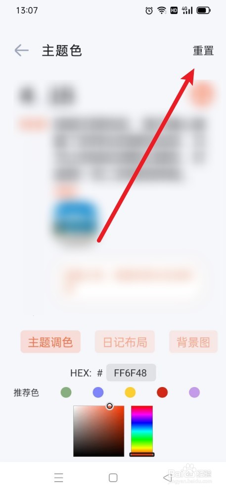 《时间印记》如何重置主题色