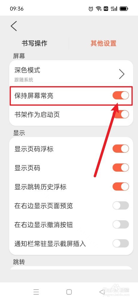 《享做笔记》如何开启保持屏幕常亮