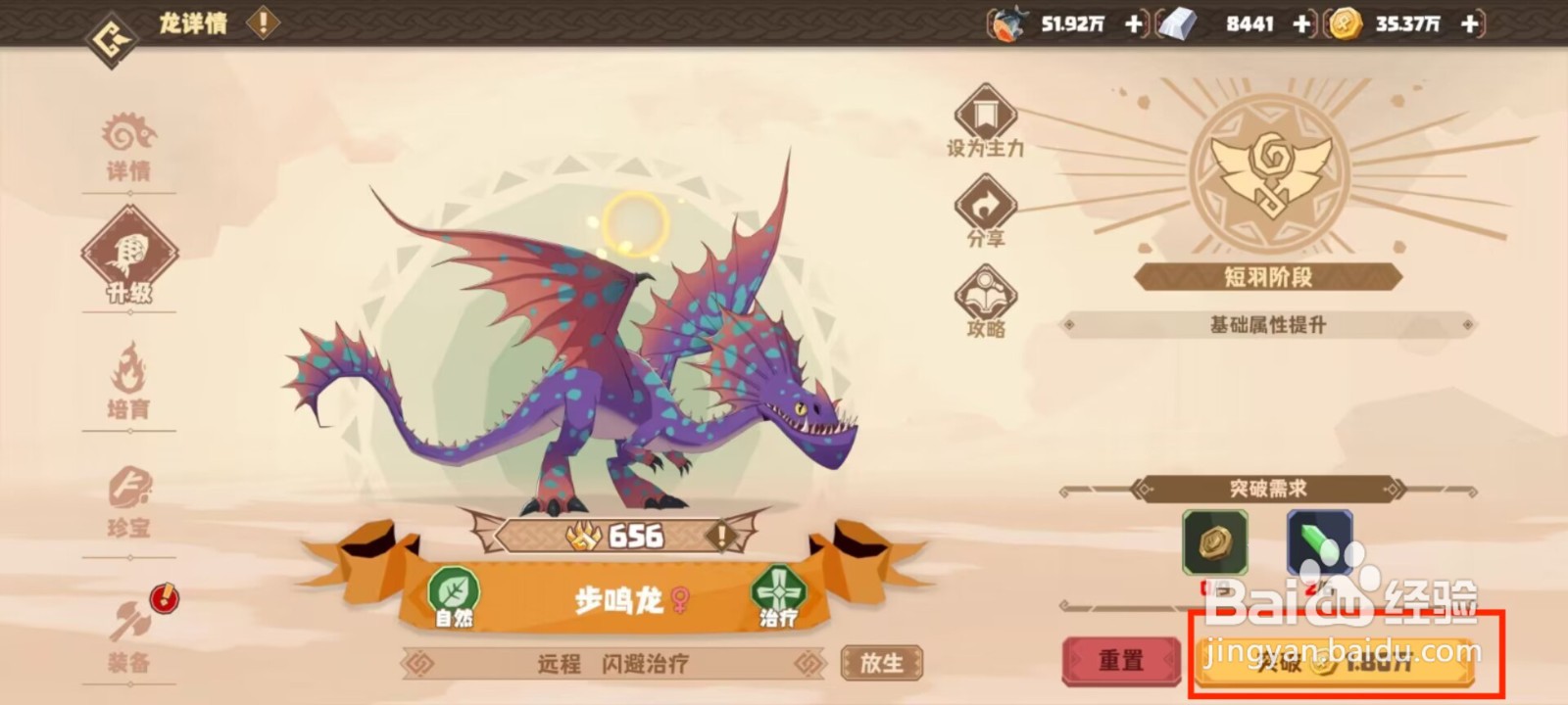 驯龙高手旅程步鸣龙怎么进行突破？