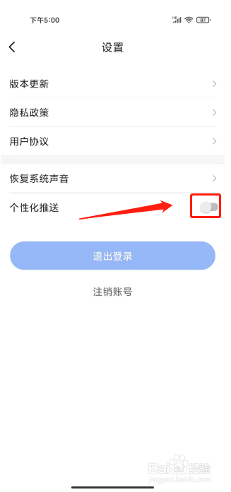 趣铃如何关闭个性化推送
