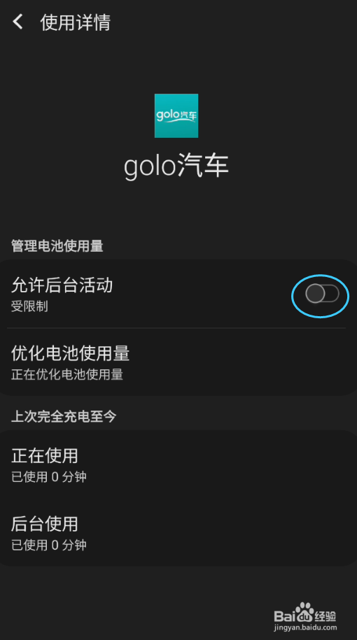 golo汽车如何允许后台活动